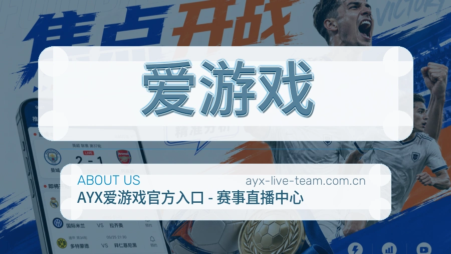 爱游戏关于我们页面图片